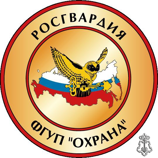 ФГУП "Охрана"