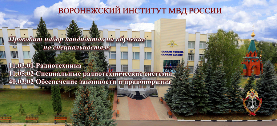 Воронежский институт МВД России