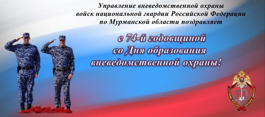 С днем вневедомственной охраны